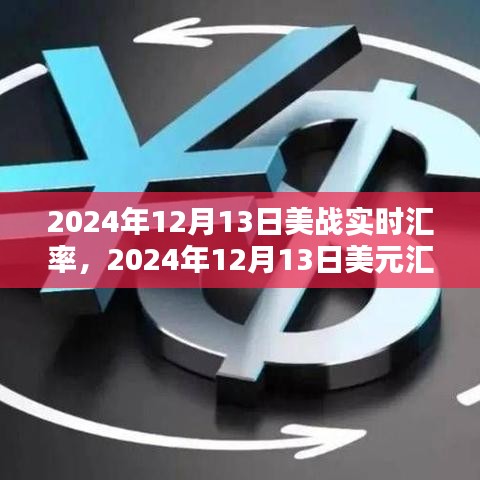 2024年12月13日美元汇率波动下的经济博弈与实时汇率分析
