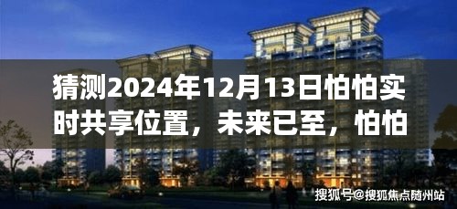 2024年智能定位新纪元，怕怕实时共享位置功能揭秘