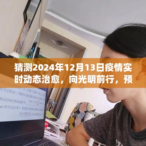 2024年疫情后的新篇章，向光明前行与自我超越之旅的预测