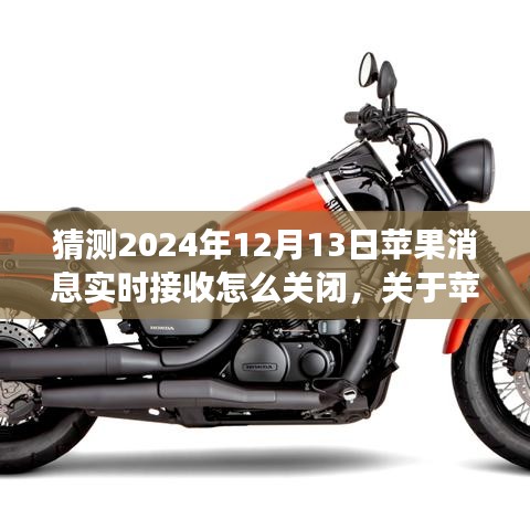 关于苹果设备接收消息实时更新的调整，如何关闭iPhone实时接收消息功能猜测（2024年指南）