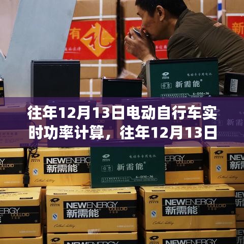 电动自行车实时功率计算,探讨与观点分享