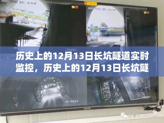 历史上的12月13日长坑隧道实时监控详解，操作指南与初学者入门指南