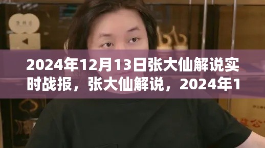 张大仙解说实时战报回顾，2024年12月13日的辉煌时刻