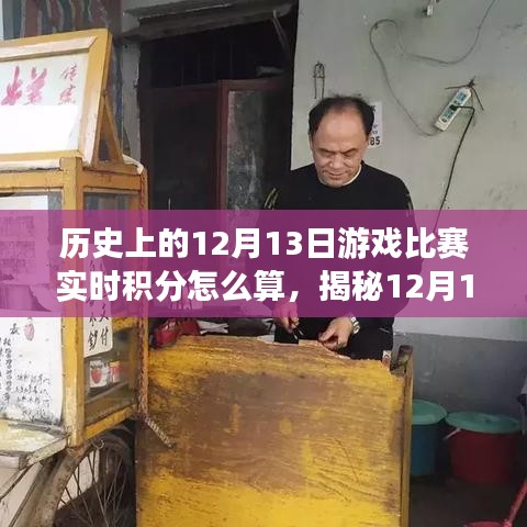 揭秘12月13日游戏比赛背后的故事，实时积分计算与小巷特色小店的魔法之旅