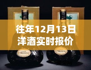 12月13日洋酒实时报价之旅，邂逅自然美景，探寻内心宁静的旅程