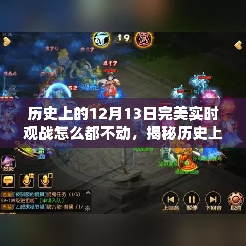 揭秘特殊时刻，历史上的十二月十三日观战体验深度解析
