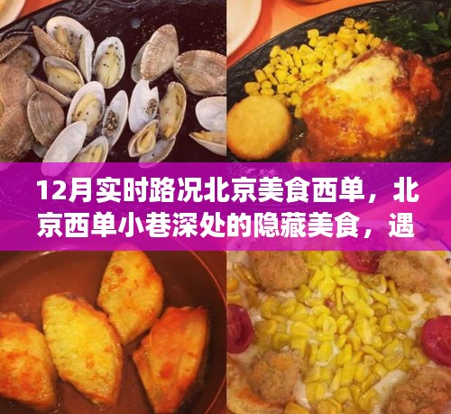 北京西单小巷美食探秘，时光之味与实时路况的完美结合