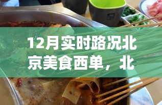 北京西单小巷美食探秘,时光之味与实时路况的完美结合