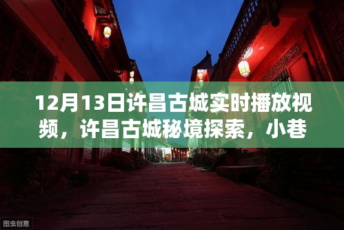 许昌古城秘境探索，实时直播领略独特风情