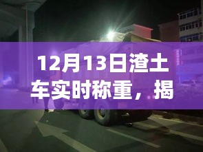 揭秘神秘称重店，12月13日渣土车实时称重之旅