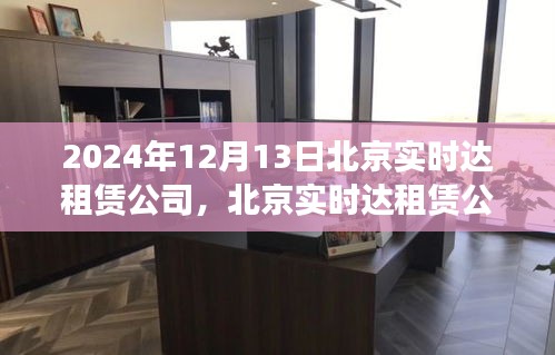 北京实时达租赁公司在市场变革中的定位与发展展望（2024年12月13日）