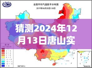 唐山天气预报，预测风云，揭秘2024年12月13日唐山降水量