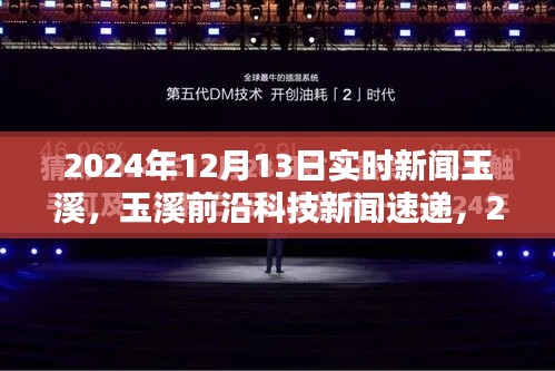 2024年12月13日玉溪前沿科技新闻速递，最新高科技产品揭秘与革新生活体验