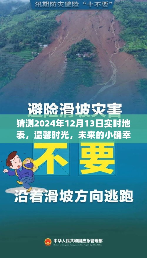 未来的小确幸，探寻2024年12月13日地表上的温馨时光