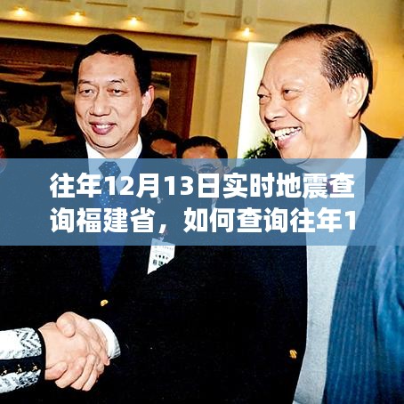 福建省往年地震查询指南，如何查询往年12月13日实时地震信息详细步骤指南
