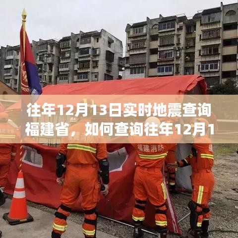 福建省往年地震查询指南,如何查询往年12月13日实时地震信息详细步骤指南
