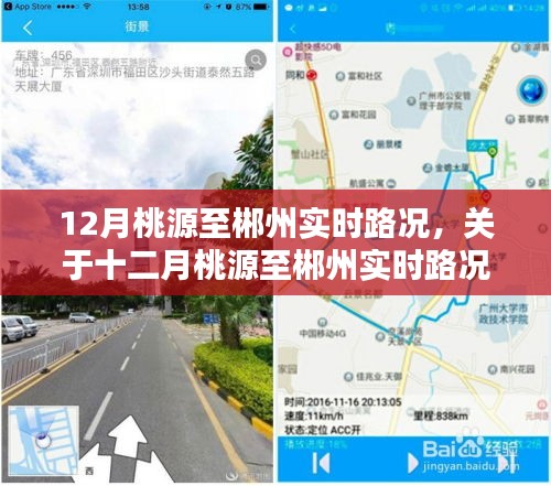 十二月桃源至郴州实时路况全面解析及路况更新通知