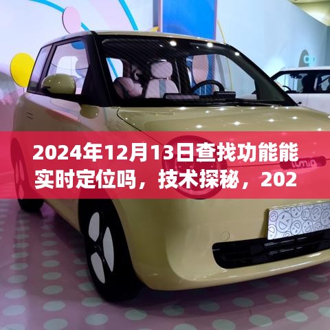 技术探秘，2024年查找功能的实时定位革新及其时代影响