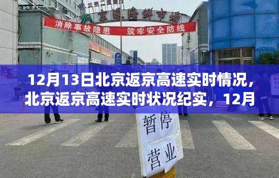 12月13日北京返京高速实时纪实，速度与温情交织的交通画卷