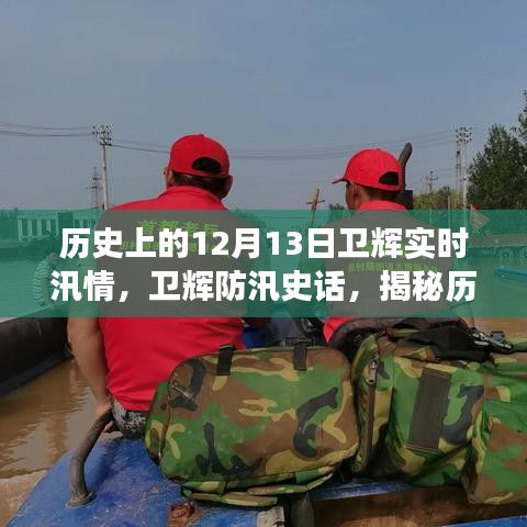 揭秘历史上的十二月十三日汛情变迁,卫辉防汛史话与实时汛情回顾