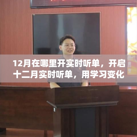 十二月实时听单开启，学习铸就自信，拥抱智慧之光，开启无限正能量之旅