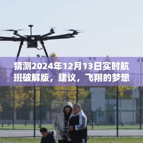 揭秘未来航班解码之旅，拥抱变化，追寻飞翔梦想，探索航班破解版新纪元。