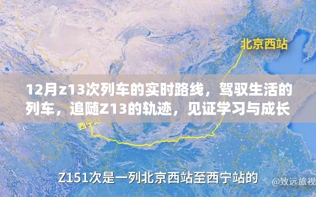 12月Z13次列车，驾驭生活之旅，见证学习与成长的轨迹