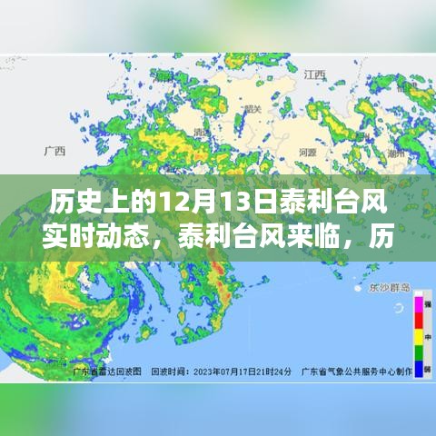 历史上的12月13日泰利台风追踪，实时动态、应对指南与警示提醒