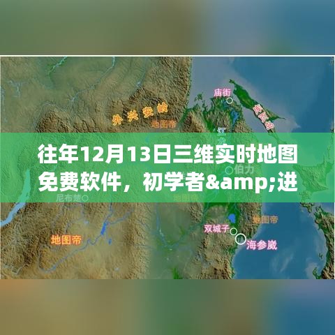 免费三维实时地图软件详解，适用于初学者与进阶用户的获取与使用指南（往年12月13日）