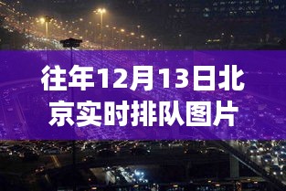 北京胡同隐藏小店历年排队盛景揭秘，十二月十三日的实时排队图片探秘巷弄深处