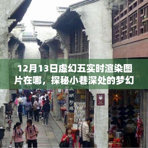 探秘梦幻小巷，虚幻五实时渲染体验店深度探访记