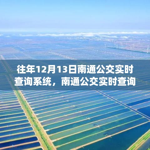 南通公交实时查询系统引领城市出行新纪元