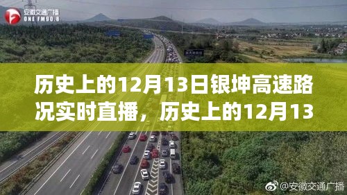 历史上的12月13日银坤高速路况回顾与展望，实时直播路况播报