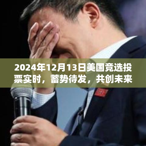 美国竞选投票倒计时，共创未来篇章，励志篇章启幕于2024年12月13日