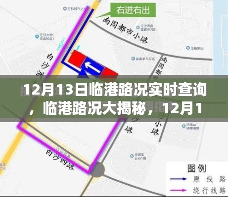 12月13日临港路况实时查询深度解析及大揭秘
