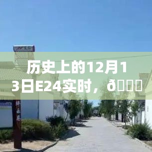 历史上的12月13日，科技重塑未来体验E24实时播报 🚀