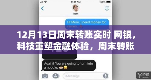 网银革新引领未来，周末转账实时达，科技重塑金融体验