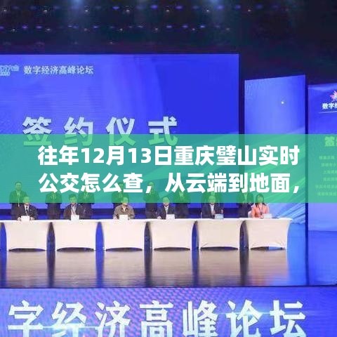 往年12月13日重庆璧山实时公交查询指南,励志之旅启程的必备工具!