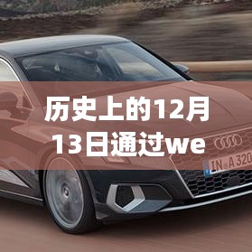 历史视角下的技术革新与挑战，Web实时控制小车的发展与探索之路