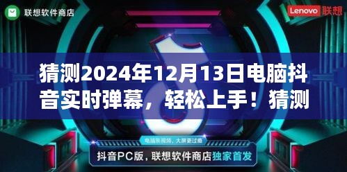 揭秘电脑抖音实时弹幕，轻松上手指南，预测未来趋势（2024年12月13日）