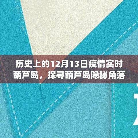 葫芦岛隐秘角落，特色小店的疫情岁月纪实与实时疫情回顾，探寻历史轨迹中的12月13日