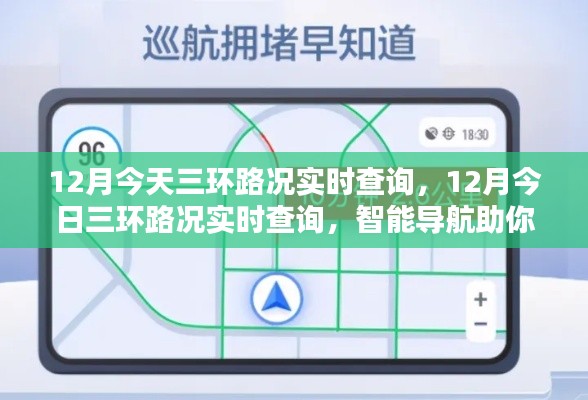 智能导航助你轻松出行，实时查询成都三环路况