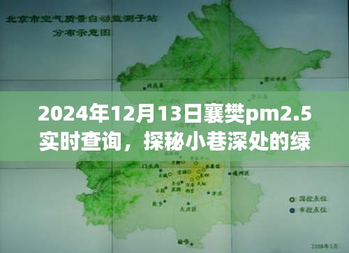 襄樊空气质量探秘，小巷深处的绿色秘境与特色小店的PM2.5实时之旅