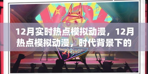 时代背景下的璀璨星辰，12月热点模拟动漫实时追踪