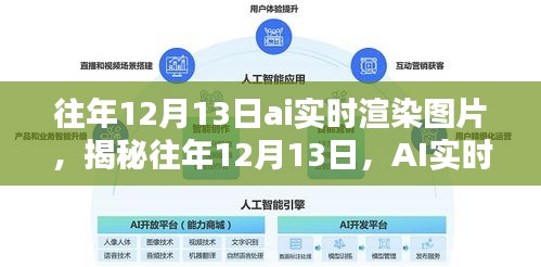 揭秘AI实时渲染技术演进，历年12月13日的创新图片展示