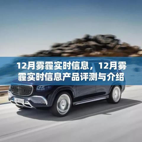 12月雾霾实时信息产品评测与介绍，全面解读雾霾状况
