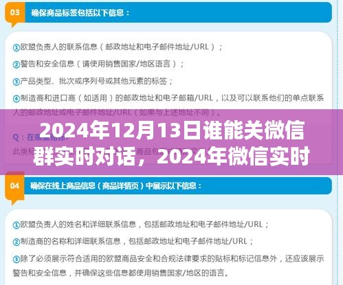 2024年微信群实时对话趋势，谁将成为群聊掌控者及新功能的挑战与机遇？