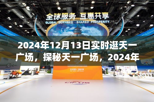 探秘天一广场，寻找隐藏瑰宝的实时逛街奇遇记（2024年12月13日）