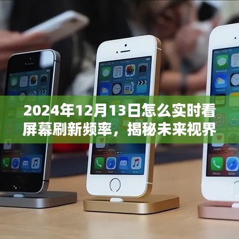 揭秘未来视界，掌握实时屏幕刷新频率，超高刷新率掌控未来视界动态展示