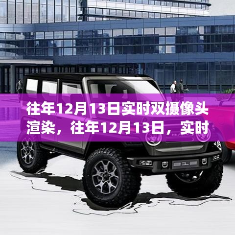 往年双摄技术革新日，实时双摄像头渲染技术的飞跃之旅